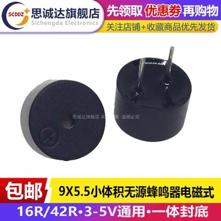 9X5.5mm小体积 无源蜂鸣器 电磁式 0905 5V通用 42R欧 一体