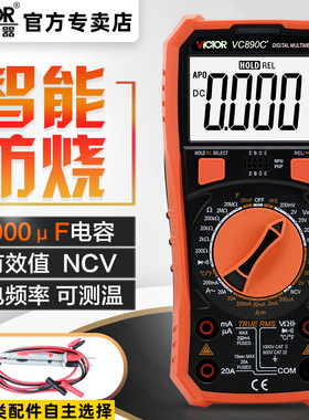 胜利 数字万用表 VC890C+ 交直流电压电流电阻万能表表笔标配套装
