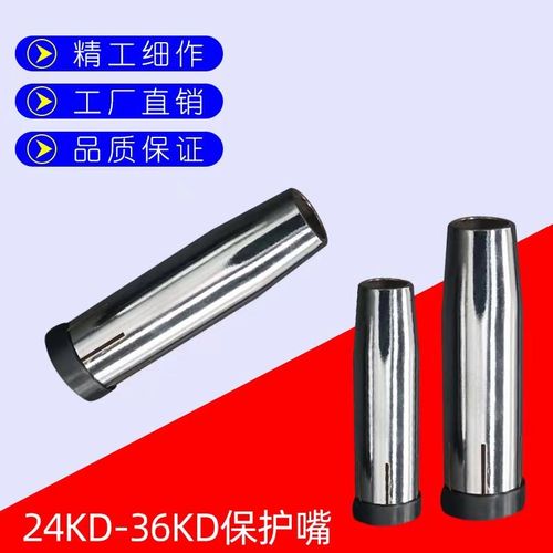 CO2二氧化碳气保焊机焊枪配件 24KD保护套36KD保护咀
