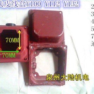三相电机线柱保护盖 Y132 电机配件线盒盖 Y112 电机接线盒Y100
