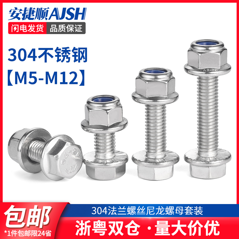 304不锈钢法兰面防滑外六角螺丝钉螺栓尼龙防松螺母组合M5-M12