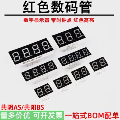 数码管0.28 0.32 0.4 0.56英寸 1/2/3/4位共阴共阳带射钟红色ASBS