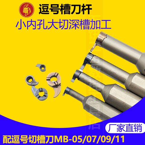 小孔专用切槽刀杆内孔单头逗号形不锈钢调质钢MB-09GR300-6.5D17
