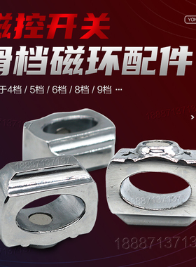 商用电磁灶电磁炉磁控开关磁铁滑档开关电磁灶手柄配件磁环开关配