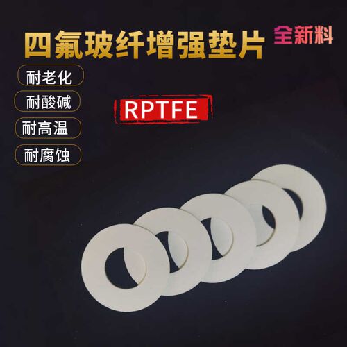 增强四氟 RPTFE玻纤四氟法兰垫片改性聚四氟乙烯垫片玻璃纤维厂家