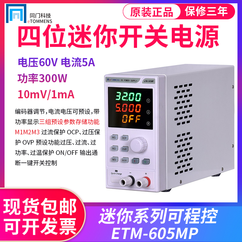 同门eTM-605MP直流稳压电源60V5A 300W可编程电源可调电压电流