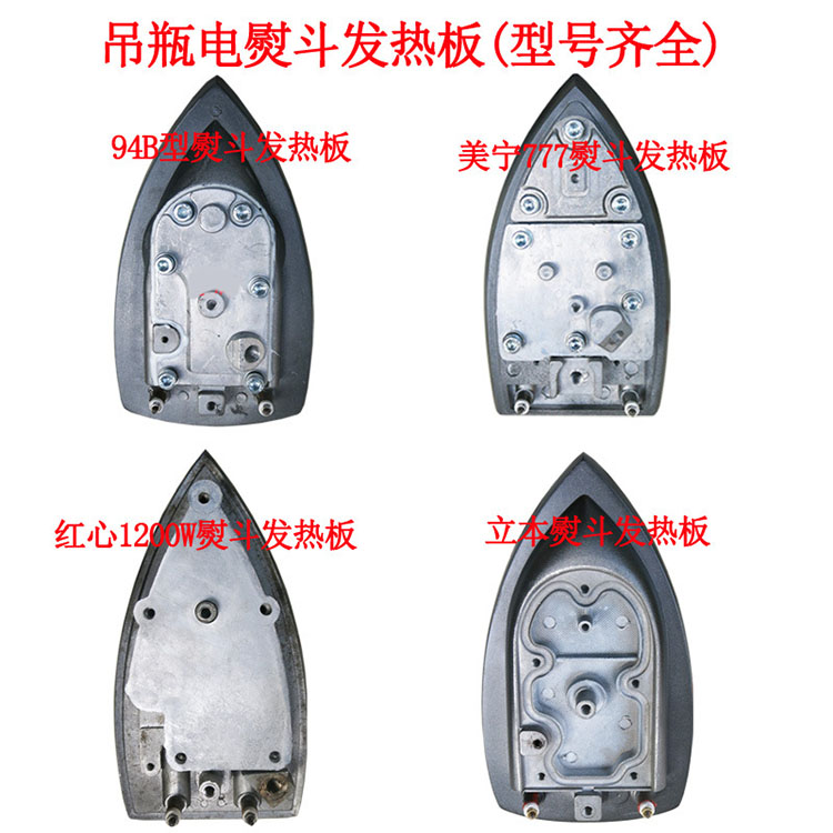 吊瓶电熨斗发热板发热器 94A/红心1200W/立本/美宁777熨斗发热板
