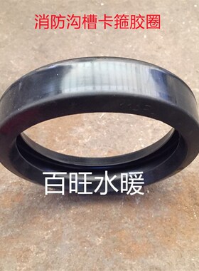 消防沟槽卡箍胶圈胶垫密封垫钢卡刚卡胶圈114 165胶圈圆形胶圈