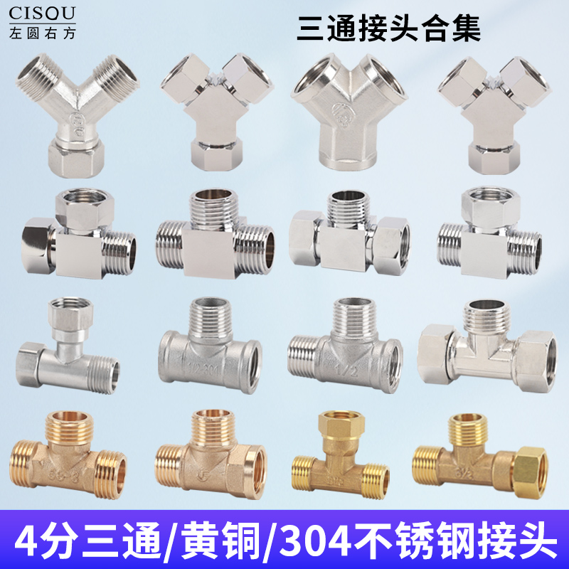 4分三通配件大全黄铜304不锈钢三通活接大通径马桶水龙头家用配件