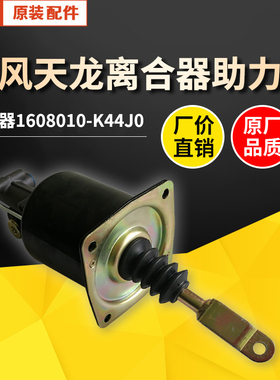 原厂东风天龙雷诺发动机离合器助力器康明斯助力器1608010-K44J0