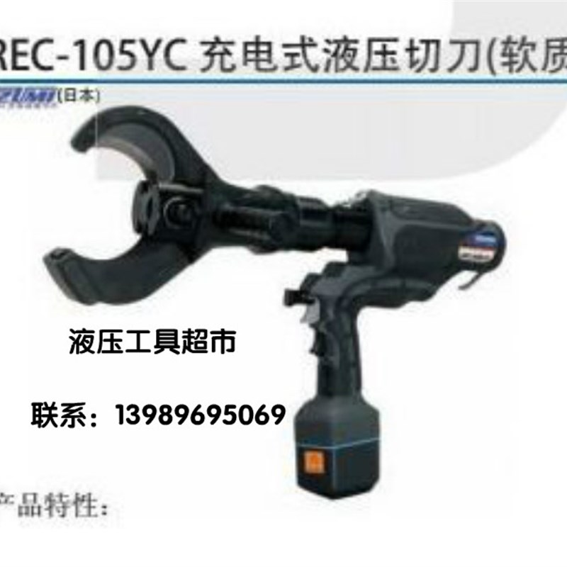日本IZUMI充电式液压切刀REC-105YC 电动液压剪 300电缆液压切刀1