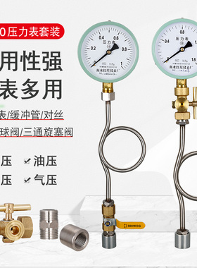 普通压力表y100套装水压表管道消防检测气压表不锈钢缓冲管表阀