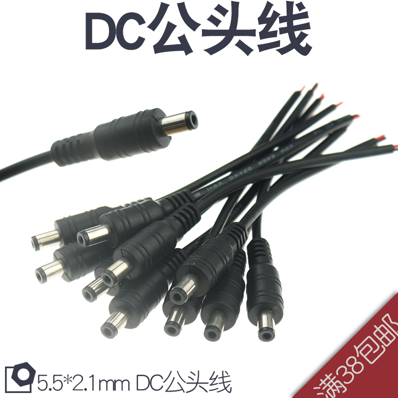 DC5.5*2.1带线公头线 公插头DC线 5.5*2.1mm 直流公头线