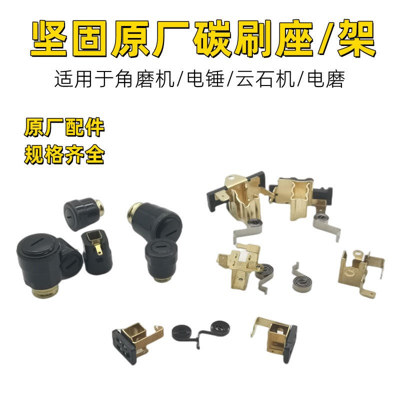 坚固原厂角磨机电锤电镐碳刷架总成电圆锯齿轮碳刷座刷壶刷盖配件