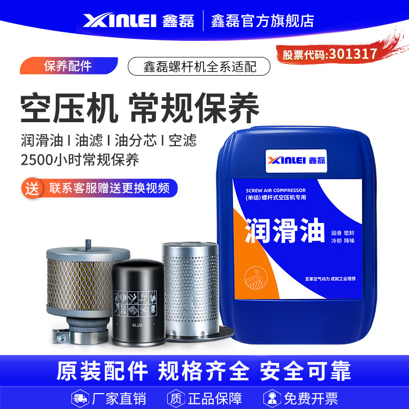 鑫磊螺杆式空压机2500小时常规保养/油滤/空滤/油分芯/润滑油套装