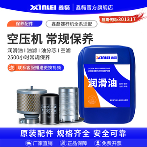 鑫磊螺杆式空压机2500小时常规保养/油滤/空滤/油分芯/润滑油套装
