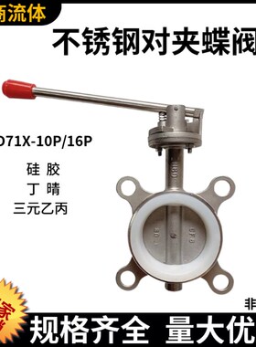 不锈钢法兰对夹蝶阀 D71X 手动手柄软密封硅胶碟阀304蝶阀DN25100
