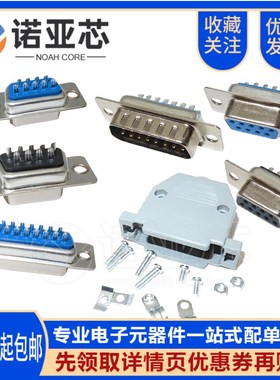 DB9/15/25/37 公头/母头/外壳 焊线式 RS232串口COM 9针9芯连接器