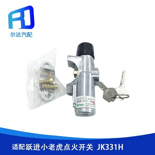适配森森起动点火开关点火锁JK331R 331H上汽跃进帅虎H500