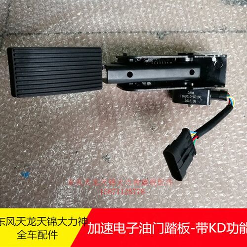 东风天龙KL旗舰加速电子油门踏板1108010-c0106电子油门带KD功能