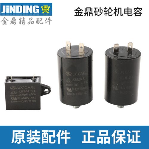 金鼎 JINDING 砂轮机 MQD3213 3215 3220 原装配件 电容CBB60 SH