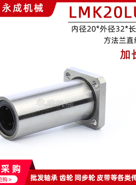 方法兰 直线轴承 加长型 LMK20LUU LMK20L 内径20*外径32*长度80
