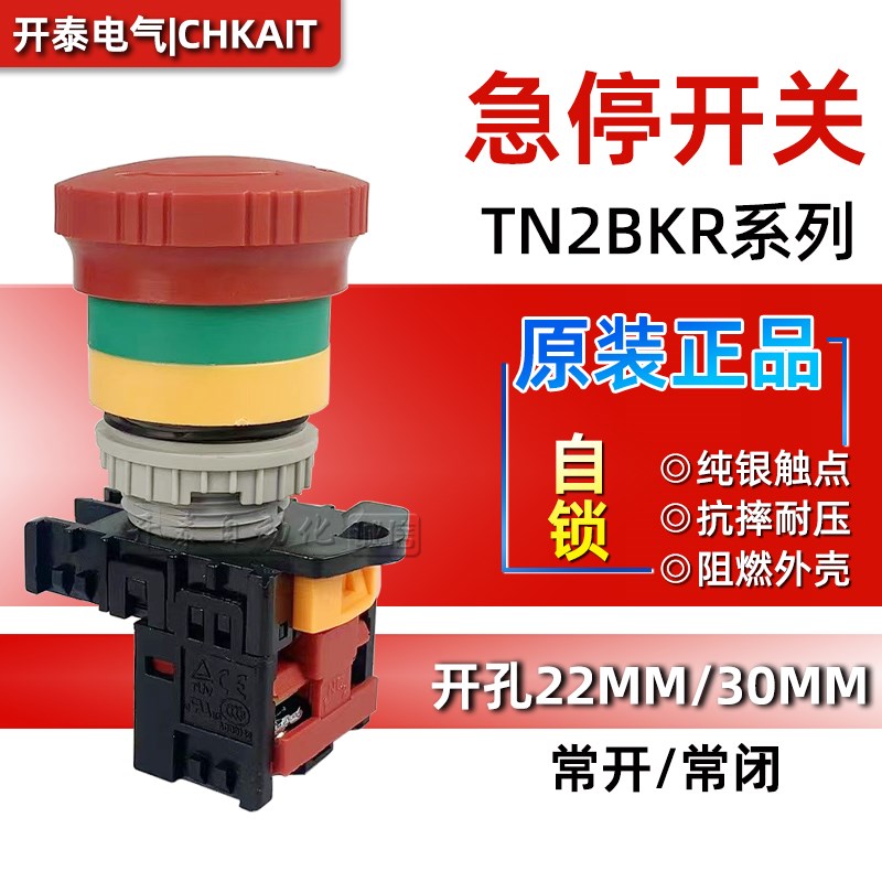 TN2BKR-1B/2B/1A1B原装开泰急停按钮开关自锁紧急停止按钮22mm孔