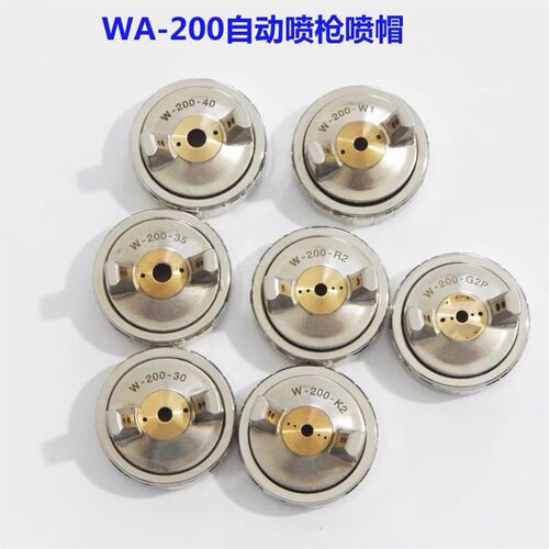 WA-200自动喷枪W-200-G2P K2 R2 W1 3.0 4.0口径雾化帽 配件 枪头