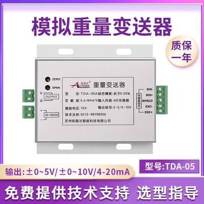 欧路达TDA-05重量变送器电压电流输出0-5V0-10V/4-20mA称重放大器