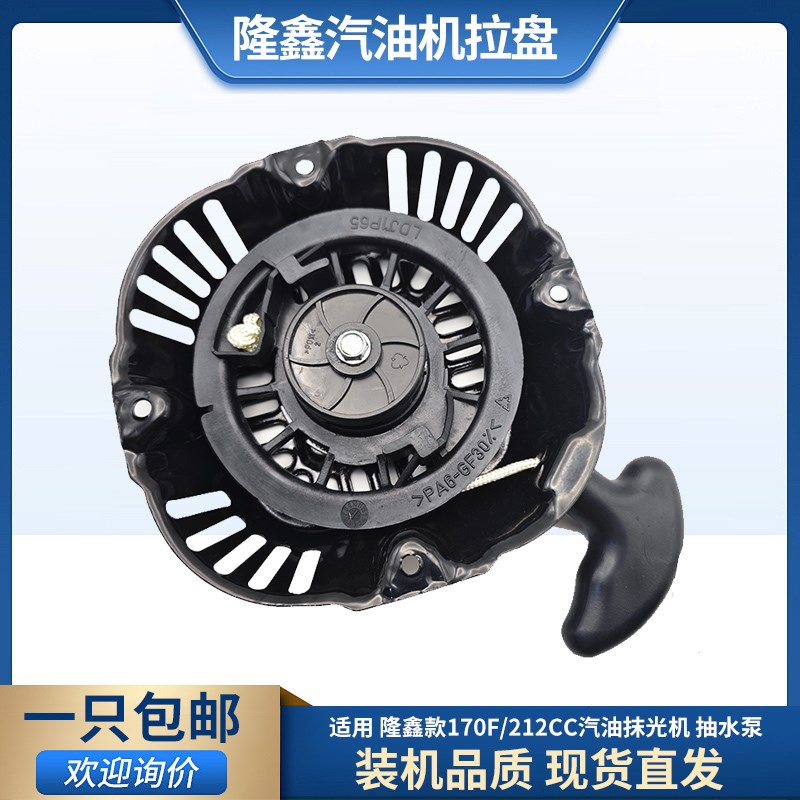 适用隆鑫款汽油引擎168F170F手拉盘212CC引擎水泵启动器总成