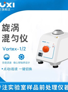 上海沪析混合器旋涡混匀震荡vortex-2多管振荡器实验室漩涡混匀仪