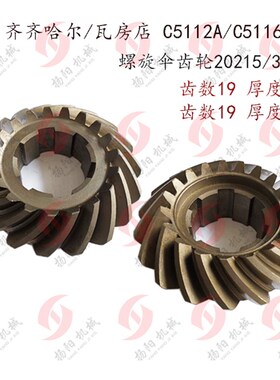 齐齐哈尔/瓦房店立车C5112/C5116A螺旋伞齿轮20215/30208 Z19/19