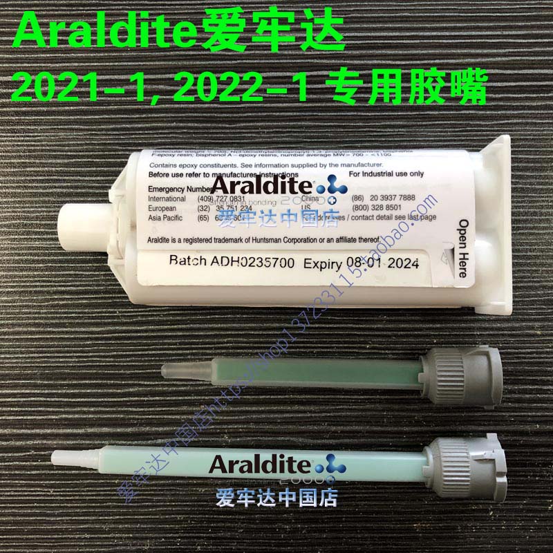 爱牢达2021-1Araldite2022-1专用AB胶嘴,胶头混合管50ML
