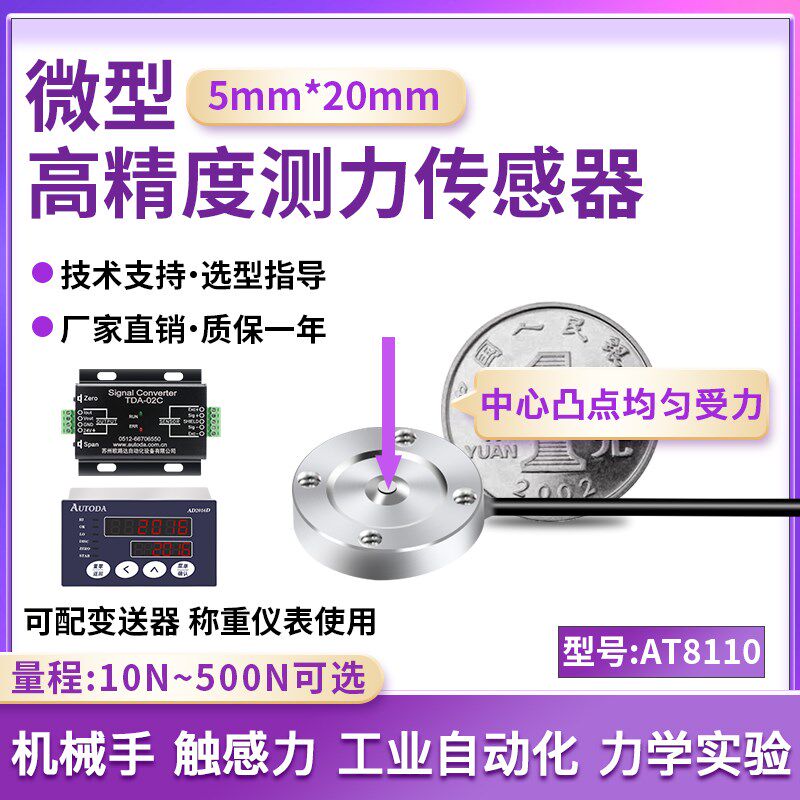 欧路达微型测力传感器高度大量程1000N高精度称重传感器AT8110