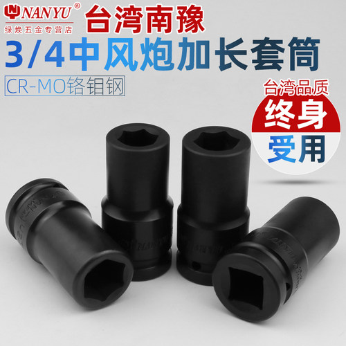 台湾南豫重型风炮套筒 3/4中风炮气动扳手六角中型套筒头36mm38mm