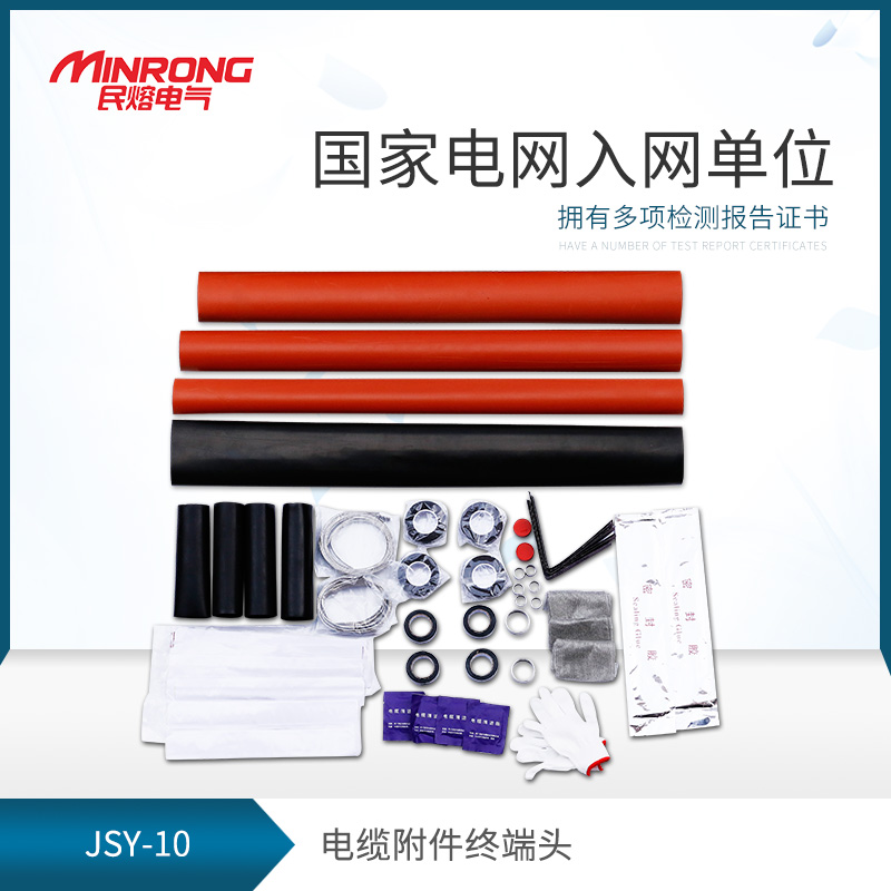 民熔 JSY-10/3.1三芯热缩交联电缆中间接头25-50平方10-15KV通用