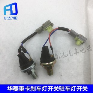 010 3720AD 适用于华菱重卡华凌之星制动灯刹车灯开关 常开常闭