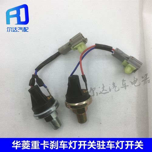 适用于华菱重卡华凌之星制动灯刹车灯开关 常开常闭 3720AD 010