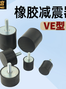 橡胶减震器VE型 圆形橡胶减震柱 机器防震 平头外螺丝圆底座脚垫