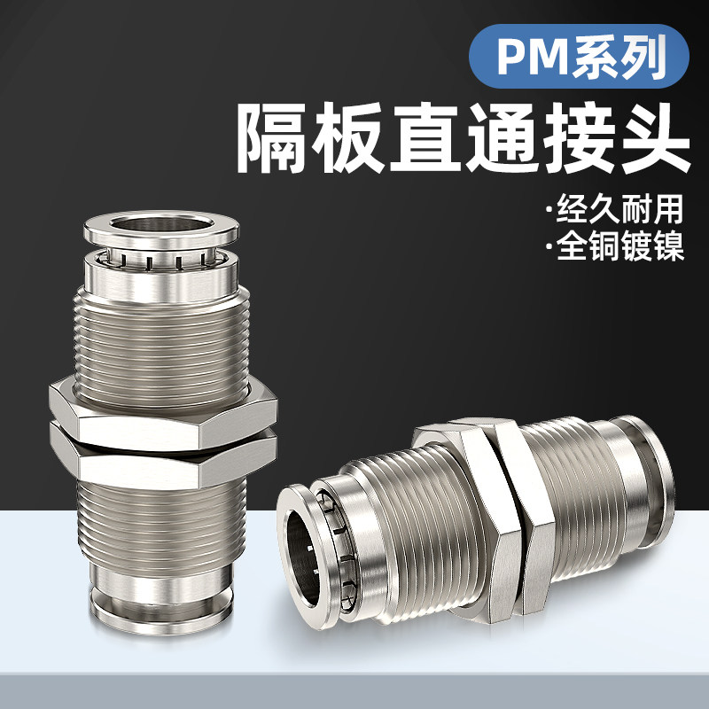 气管过板固定接头隔板直通对接接头PM4/6/8/10/12/14快插穿板接头