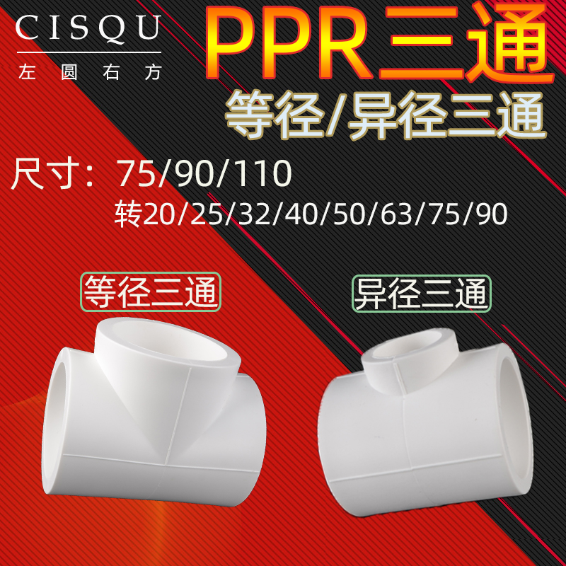 大口径75/90/110PPR三通变异径自来水管20/25/32/40/50/63ppr水管