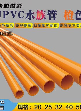 PVC橙色水管耐压抗压鱼缸专用4分6分1寸塑料管材管件配件大全