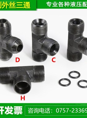高压油管三通接头ACDH型公制外丝M14 18 22 271.5液压接头配件