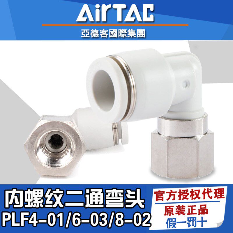 亚德客内螺纹弯头内牙气管快速接头PLF4/6/8/10/12-M5-01-02-3-04