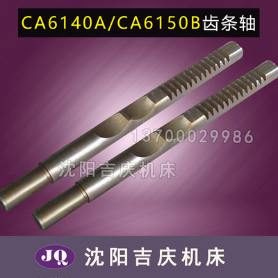 沈阳机床配件 CA6140  CA6150 齿条轴 2102 齿条杆 L330 Z13 M2.5