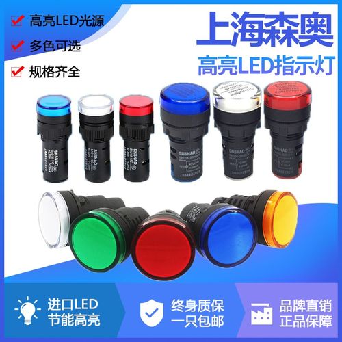 上海森奥 AD16-22DS/16C/30DS 电源指示灯 16/22/30MM 信号灯LED
