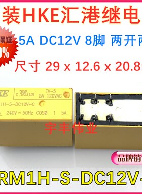 5A原装HKE汇港功率继电器 HRM1H-S-DC12V-C 两开两闭 8脚 240VAC