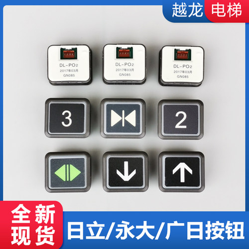 DL-PO2日立电梯按钮o-l永大电梯按钮贴片ak2026日立按钮方形ar-4