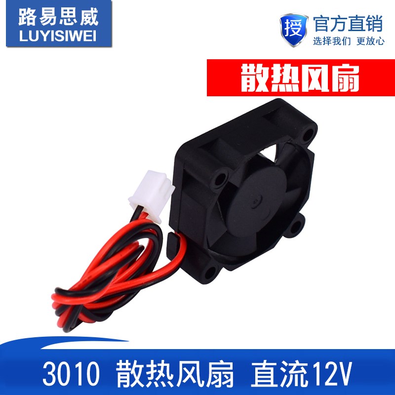3D打印机配件 3010散热风扇 直流 DC 12V 3CM 30MM