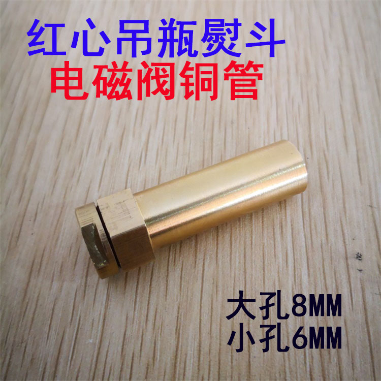红心电加热吊瓶蒸汽熨斗烫斗电磁阀铜管大小孔进水管接头铜柱配件图片